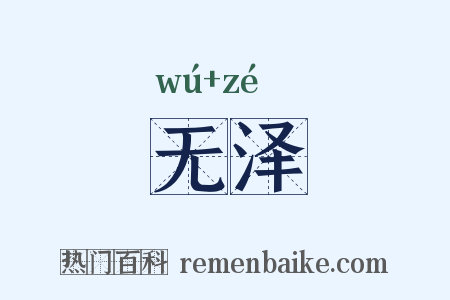 无泽是什么意思的图片